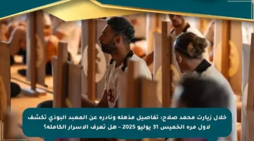 خلال زيارت محمد صلاح: تفاصيل مذهلة ونادرة عن المعبد البوذي تكشف لأول مرة الخميس 31 يوليو 2025 – هل تعرف الأسرار الكاملة؟